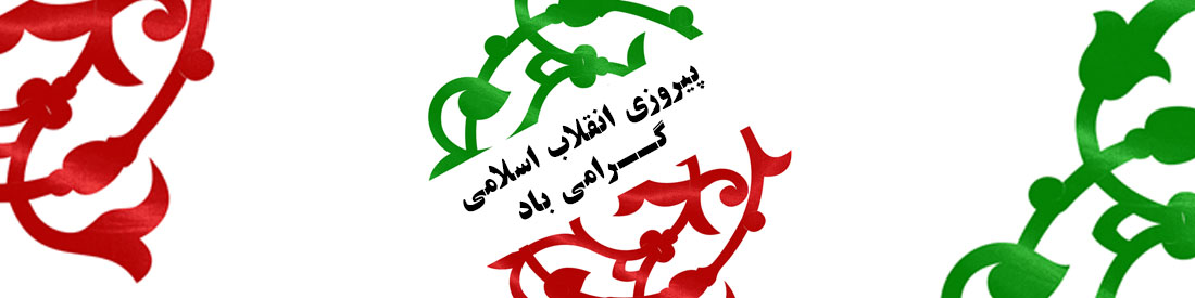 22 بهمن پیروزی انقلاب اسلامی ایران